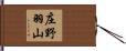 庄野羽山 Hand Scroll