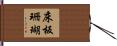 床板珊瑚 Hand Scroll
