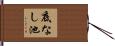 底なし池 Hand Scroll