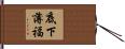 底下薄福 Hand Scroll