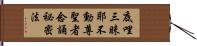 底哩三昧耶不動尊聖者念誦祕密法 Hand Scroll