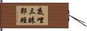 底哩三昧耶經 Hand Scroll