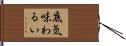 底気味わるい Hand Scroll