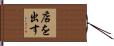 店を出す Hand Scroll