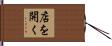 店を開く Hand Scroll