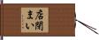 店閉まい Hand Scroll