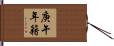 庚午年籍 Hand Scroll