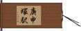 庚申塚駅 Hand Scroll