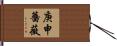 庚申薔薇 Hand Scroll