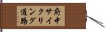 府中サイクリング道路 Hand Scroll