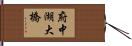 府中湖大橋 Hand Scroll