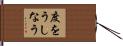度をうしなう Hand Scroll