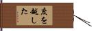 度を越した Hand Scroll