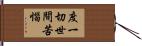 度一切世間苦惱 Hand Scroll