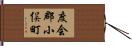 度会郡小俣町 Hand Scroll