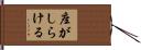 座がしらける Hand Scroll