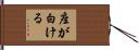 座が白ける Hand Scroll