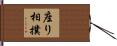座り相撲 Hand Scroll