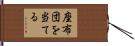 座布団を当てる Hand Scroll