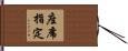 座席指定 Hand Scroll