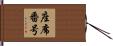 座席番号 Hand Scroll
