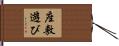 座敷遊び Hand Scroll