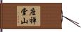 座禅堂山 Hand Scroll
