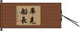 庫克船長 Hand Scroll