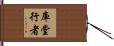 庫堂行者 Hand Scroll