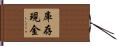 庫存現金 Hand Scroll
