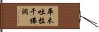 庫木吐拉千佛洞 Hand Scroll