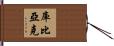 Kubiak Hand Scroll