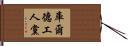 庫爾德工人黨 Hand Scroll