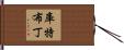 Kutbuddin Hand Scroll
