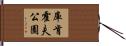 庫肯霍夫公園 Hand Scroll