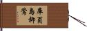 庫頁島柳鶯 Hand Scroll
