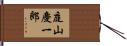 庭山慶一郎 Hand Scroll