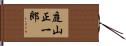 庭山正一郎 Hand Scroll