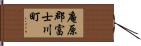 庵原郡富士川町 Hand Scroll