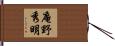 庵野秀明 Hand Scroll