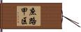 庶路甲区 Hand Scroll