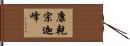 康乾宗迦峰 Hand Scroll