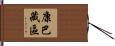 康巴藏區 Hand Scroll