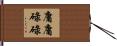 庸庸碌碌 Hand Scroll
