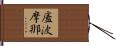 廅波摩那 Hand Scroll