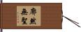 廓然無聖 Hand Scroll