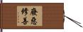 廢惡修善 Hand Scroll