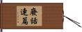 廢話連篇 Hand Scroll