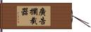 廣告攔截器 Hand Scroll