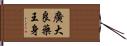 廣大良藥王身 Hand Scroll